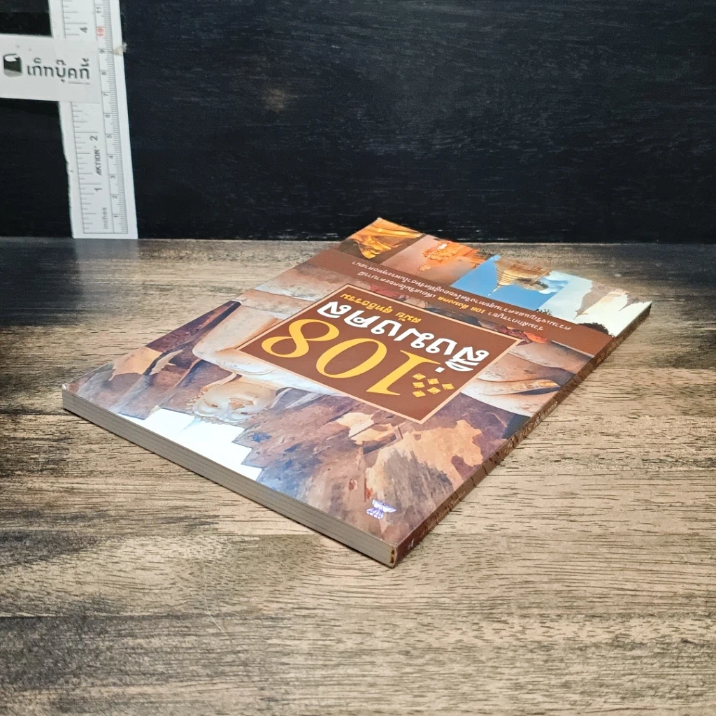 หนังสือ 108 สิ่งมงคล รูปที่ 5
