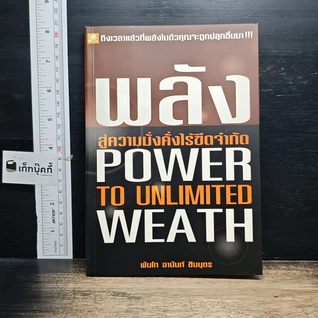 หนังสือ พลังสู่ความมั่งคั่งไร้ขีดจำกัด Power to Unlimited Weath รูปที่ 1