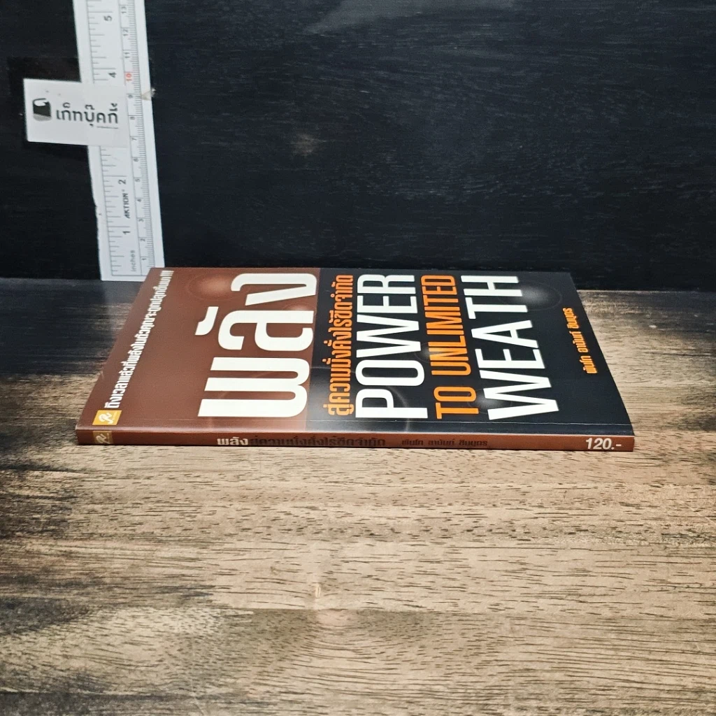 หนังสือ พลังสู่ความมั่งคั่งไร้ขีดจำกัด Power to Unlimited Weath รูปที่ 3