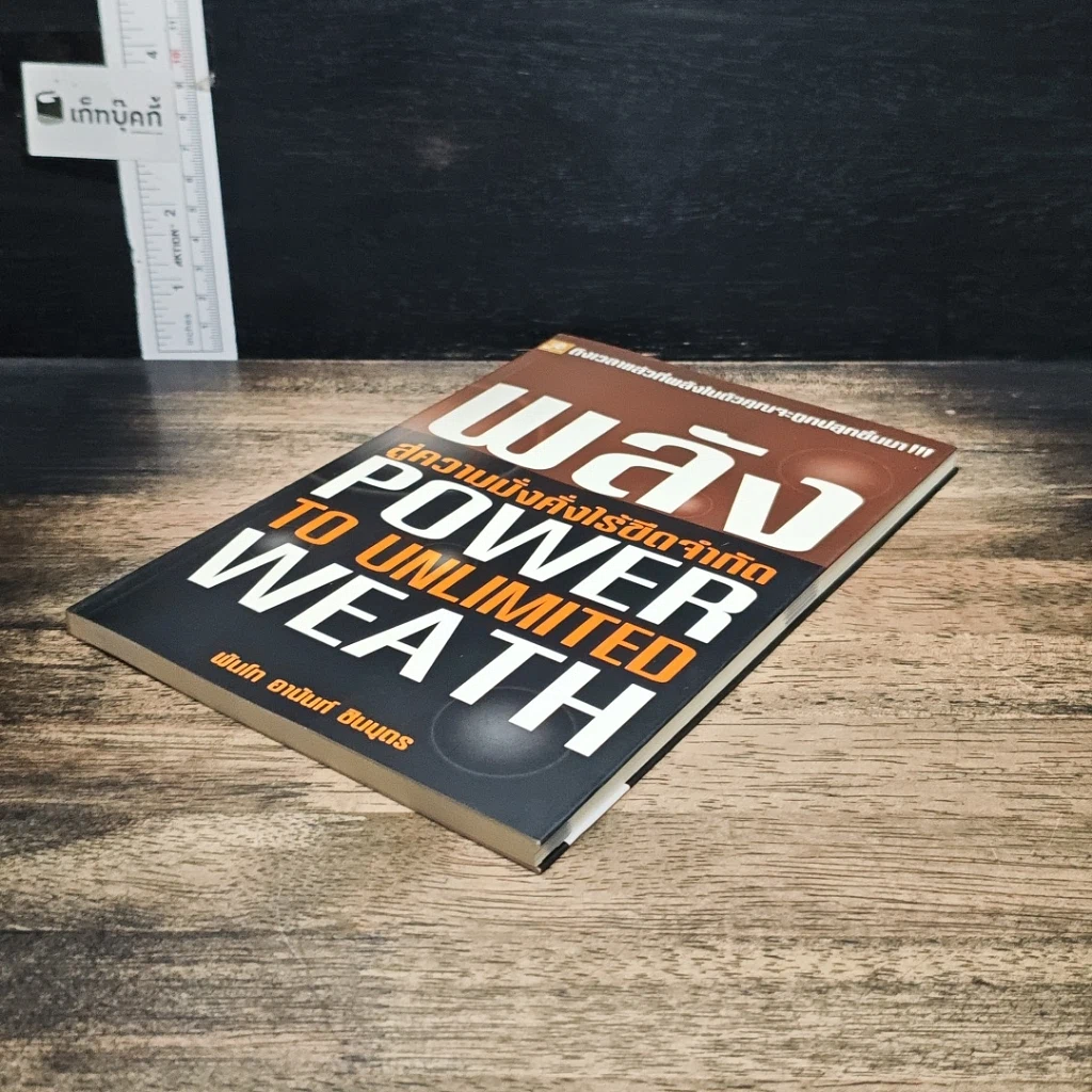 หนังสือ พลังสู่ความมั่งคั่งไร้ขีดจำกัด Power to Unlimited Weath รูปที่ 4