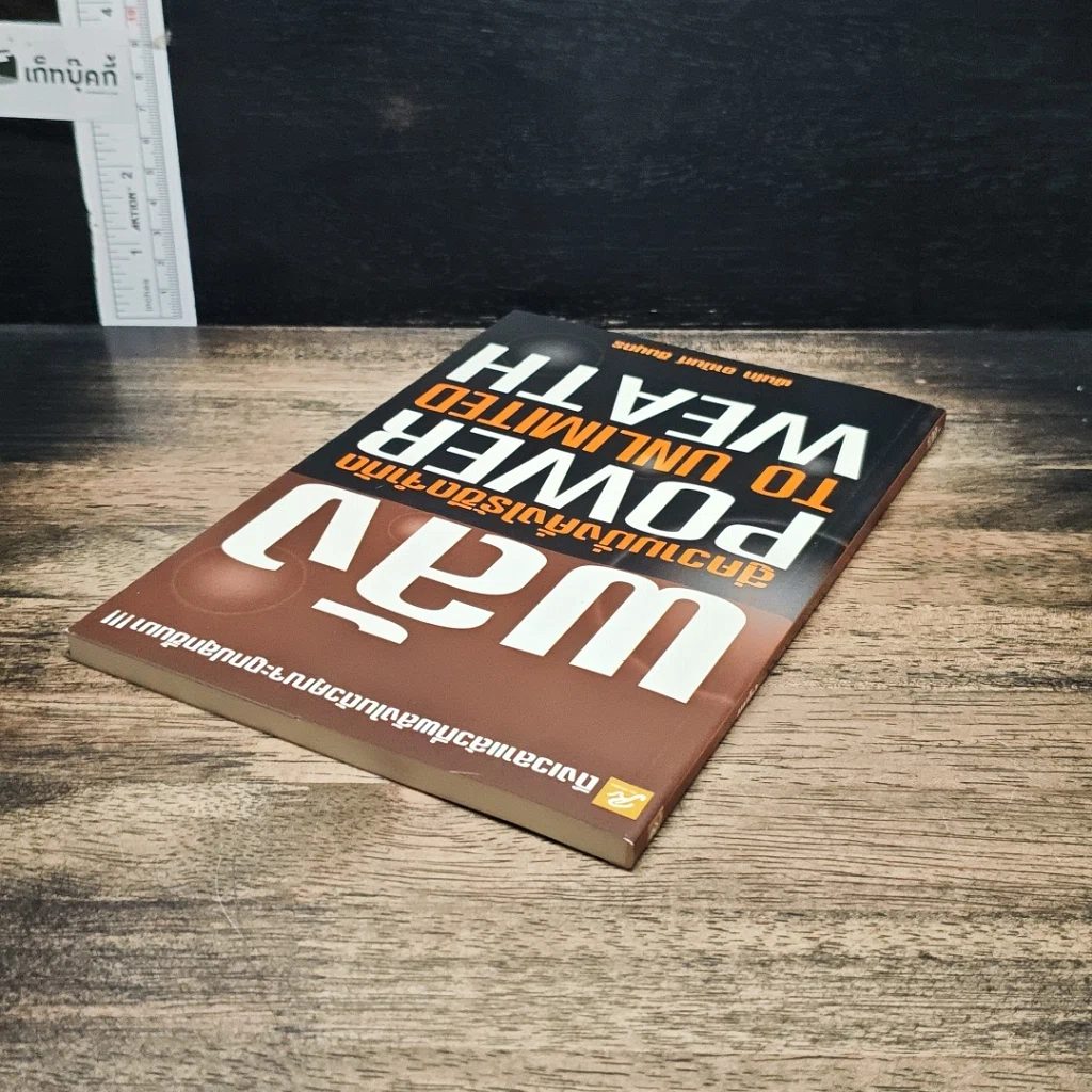 หนังสือ พลังสู่ความมั่งคั่งไร้ขีดจำกัด Power to Unlimited Weath รูปที่ 5
