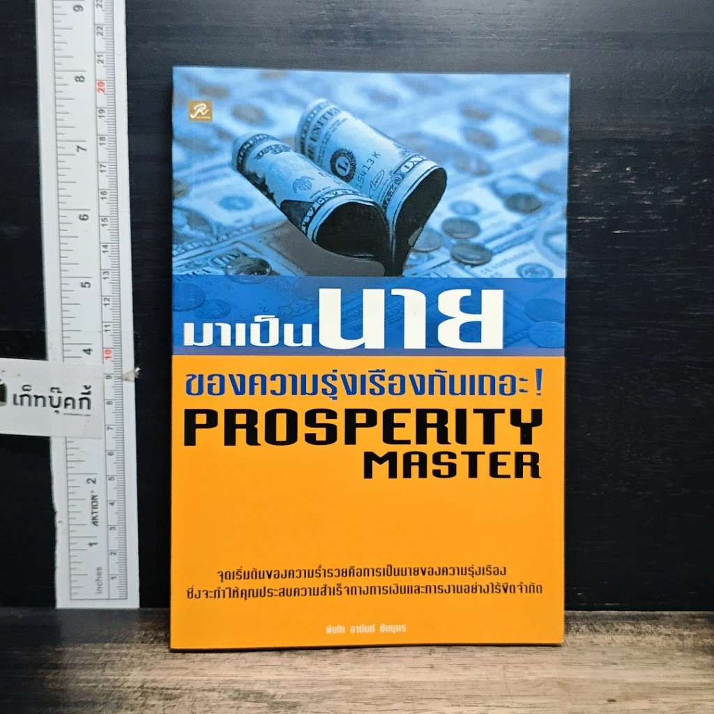 หนังสือ มาเป็นนายของความรุ่งเรืองกันเถอะ รูปที่ 1
