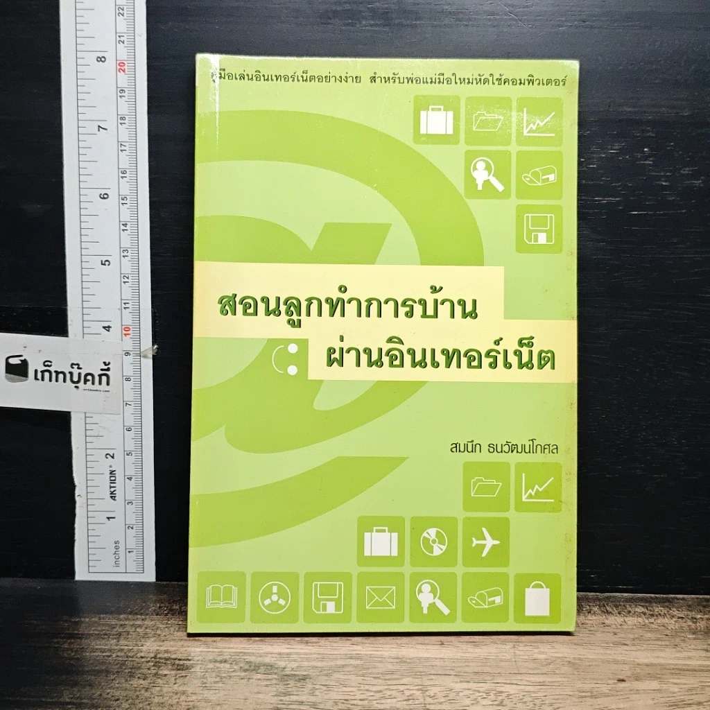 หนังสือ สอนลูกทำการบ้านผ่านอินเทอร์เน็ต รูปที่ 1