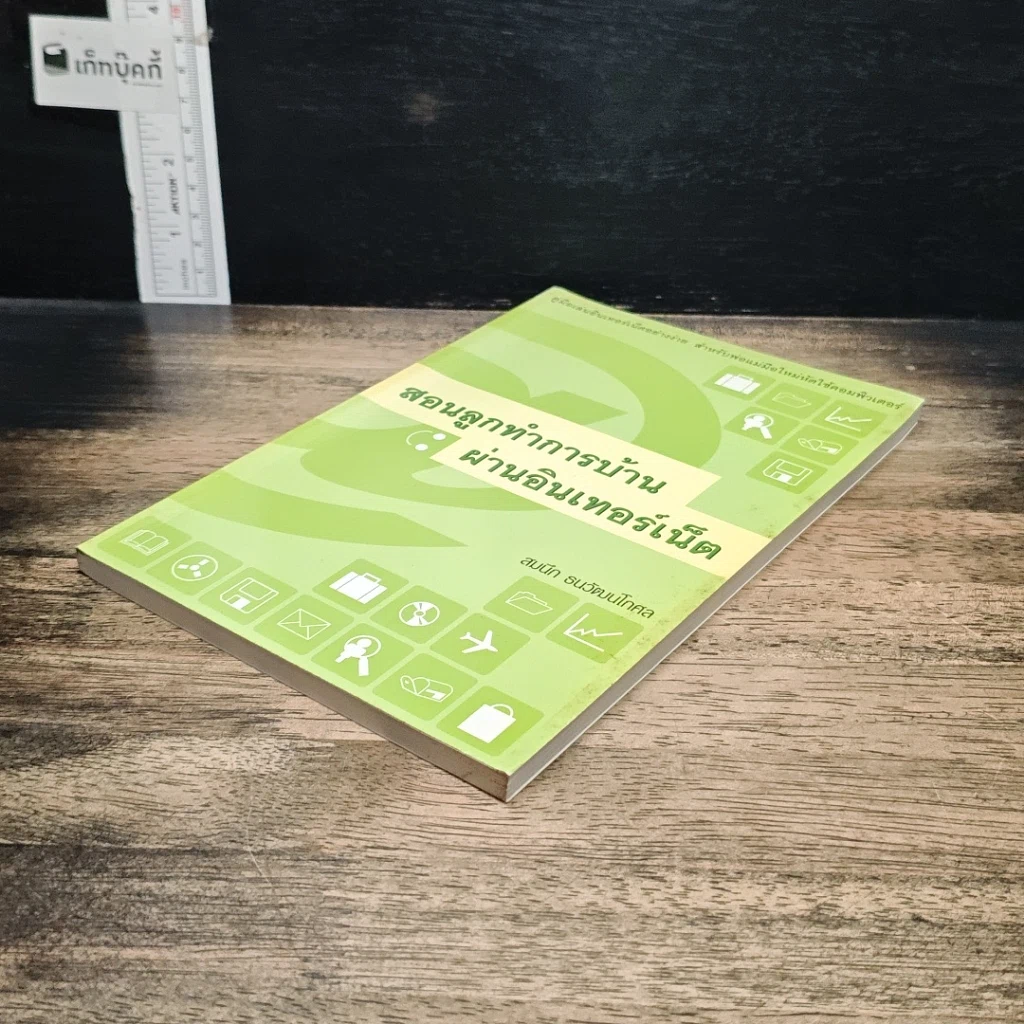 หนังสือ สอนลูกทำการบ้านผ่านอินเทอร์เน็ต รูปที่ 4