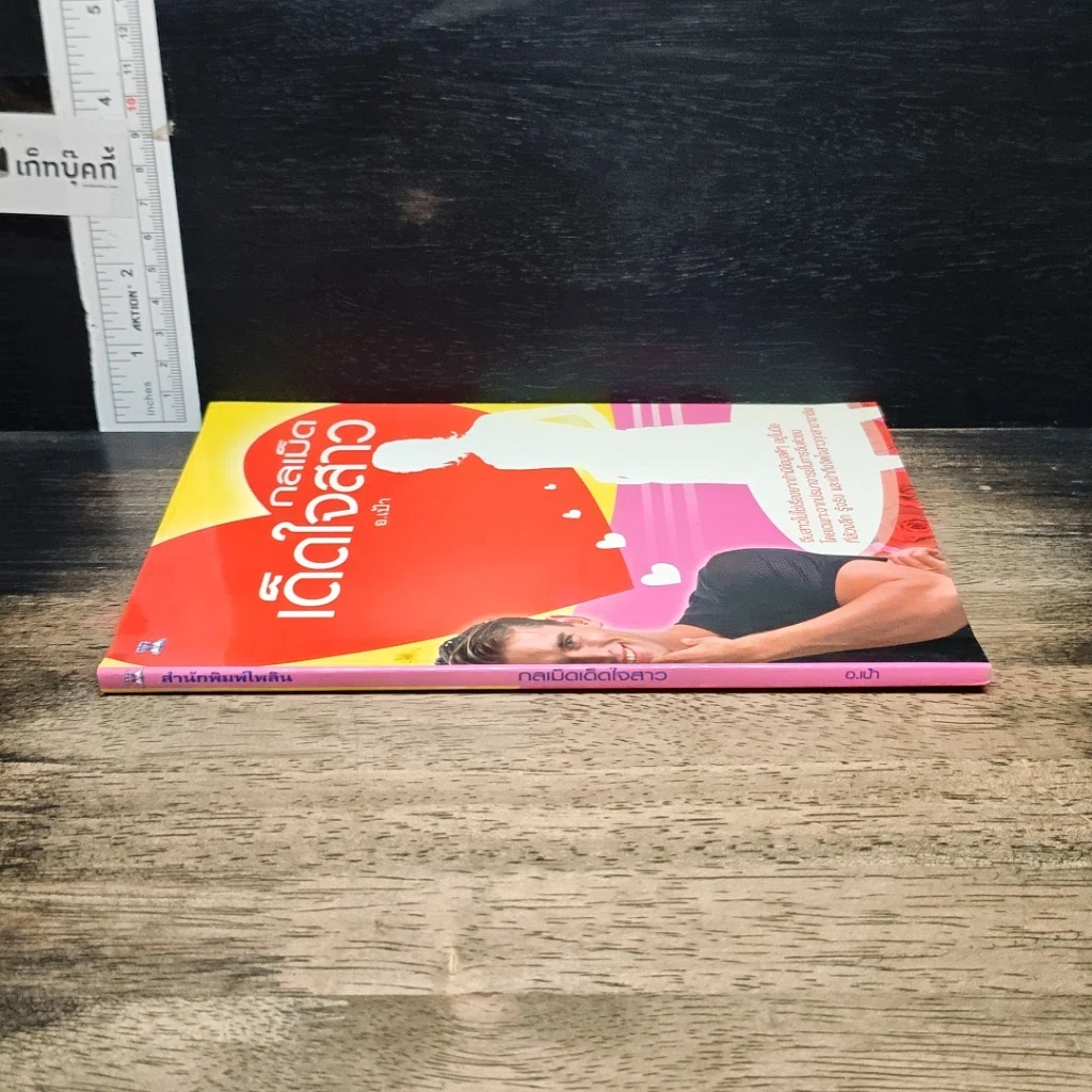 หนังสือ กลเม็ดเด็ดใจสาว รูปที่ 3