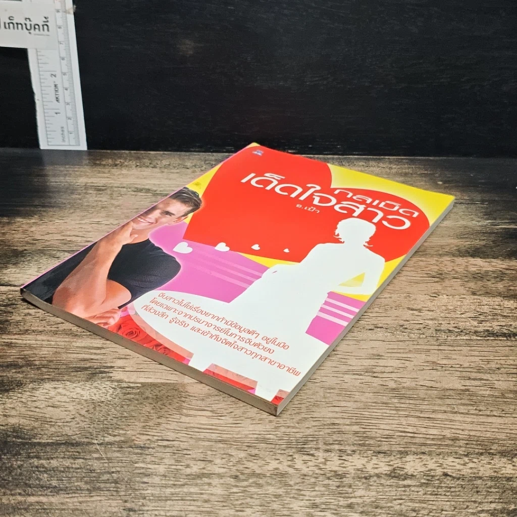 หนังสือ กลเม็ดเด็ดใจสาว รูปที่ 4