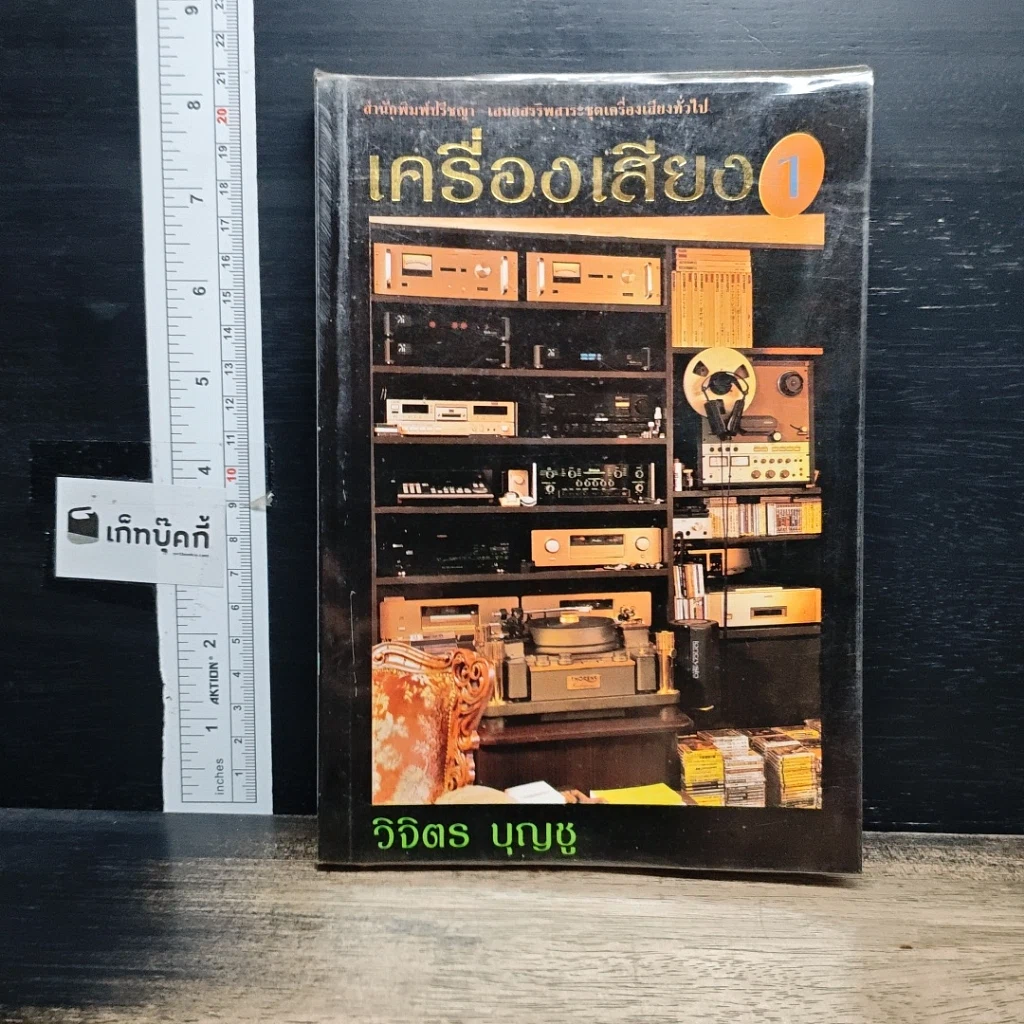 หนังสือ เครื่องเสียง 1 รูปที่ 1