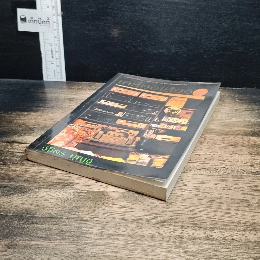 หนังสือ เครื่องเสียง 1 รูปที่ 4