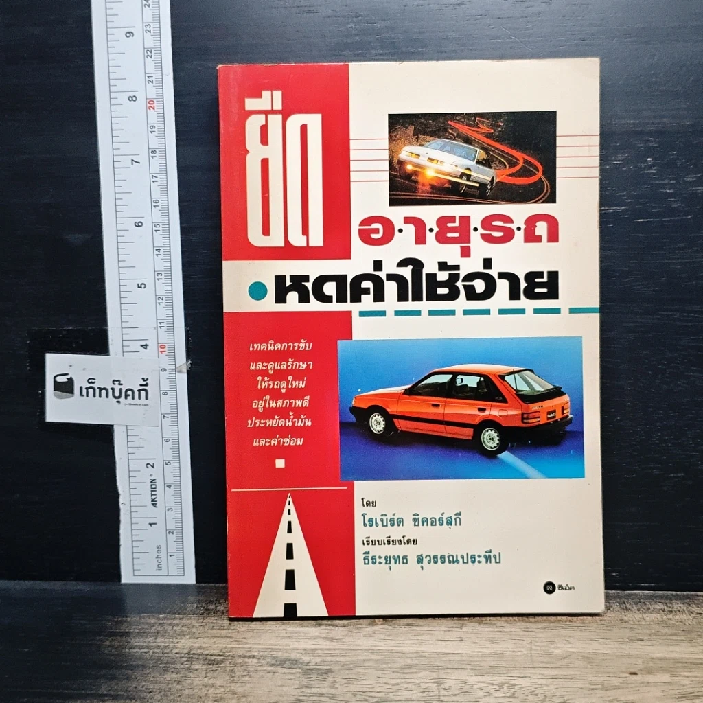 หนังสือ ยืดอายุรถ หดค่าใช้จ่าย รูปที่ 1