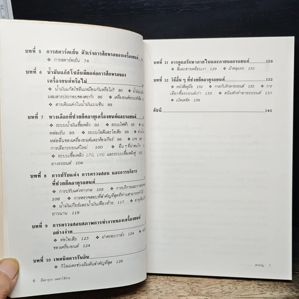 หนังสือ ยืดอายุรถ หดค่าใช้จ่าย รูปที่ 8