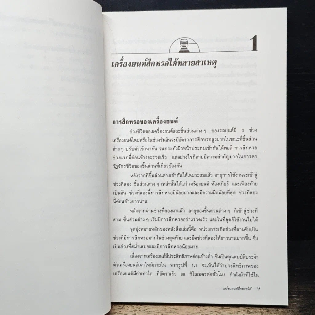 หนังสือ ยืดอายุรถ หดค่าใช้จ่าย รูปที่ 9