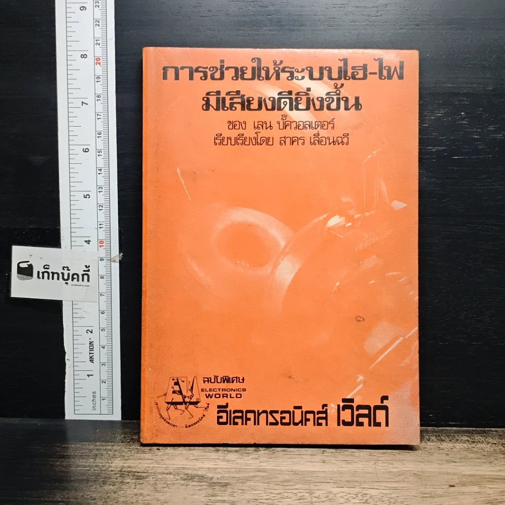 หนังสือ การช่วยให้ระบบไฮ-ไฟ มีเสียงดียิ่งขึ้น รูปที่ 1