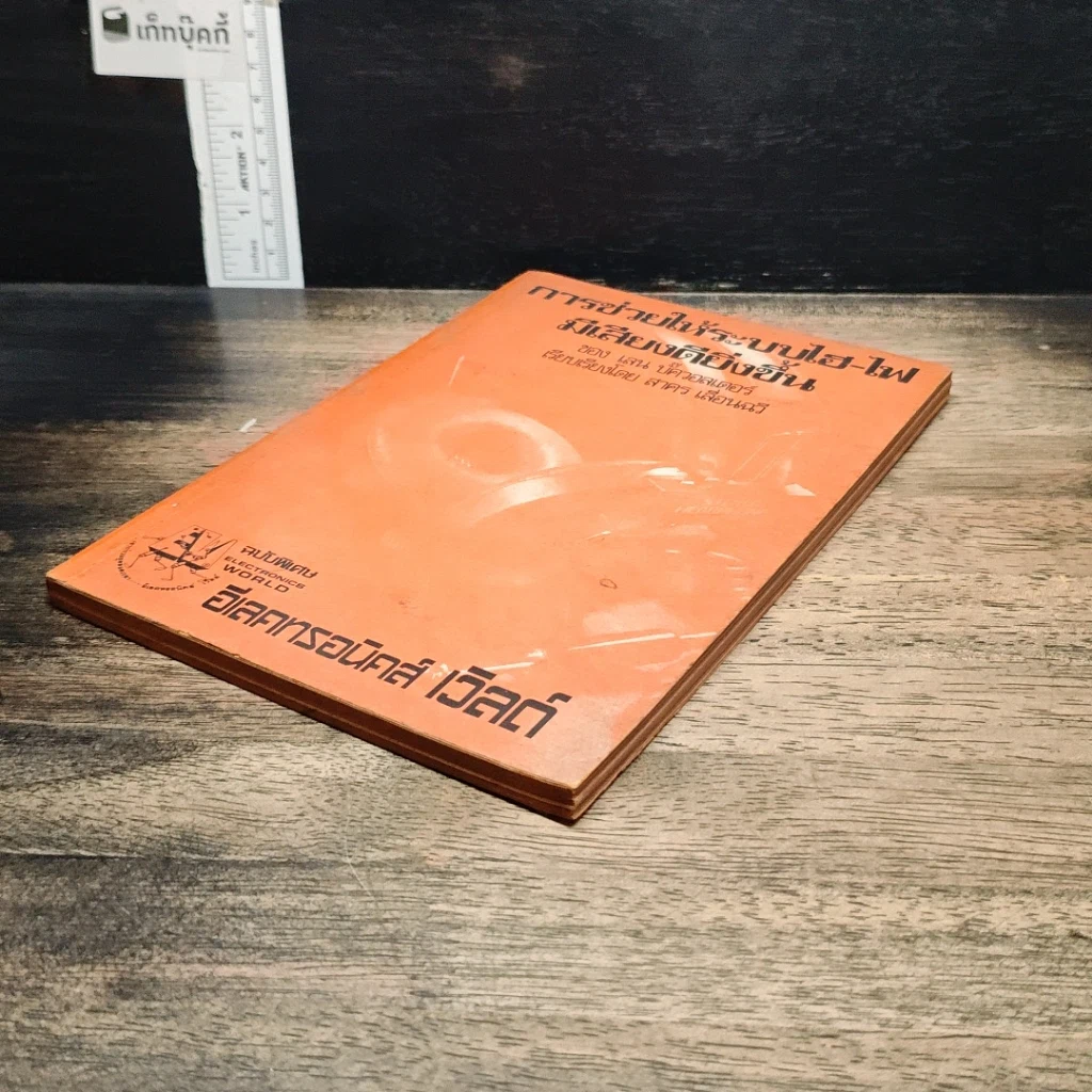 หนังสือ การช่วยให้ระบบไฮ-ไฟ มีเสียงดียิ่งขึ้น รูปที่ 4