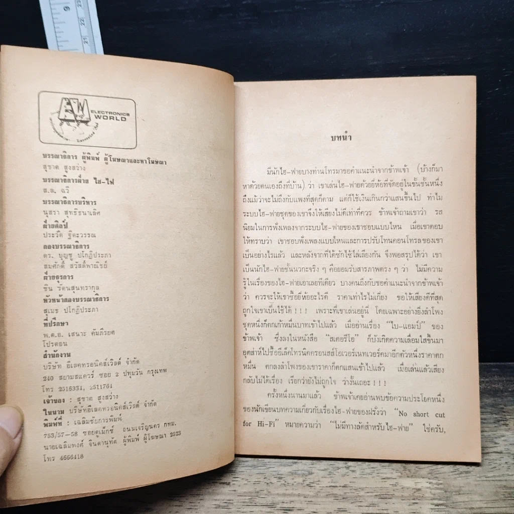 หนังสือ การช่วยให้ระบบไฮ-ไฟ มีเสียงดียิ่งขึ้น รูปที่ 6