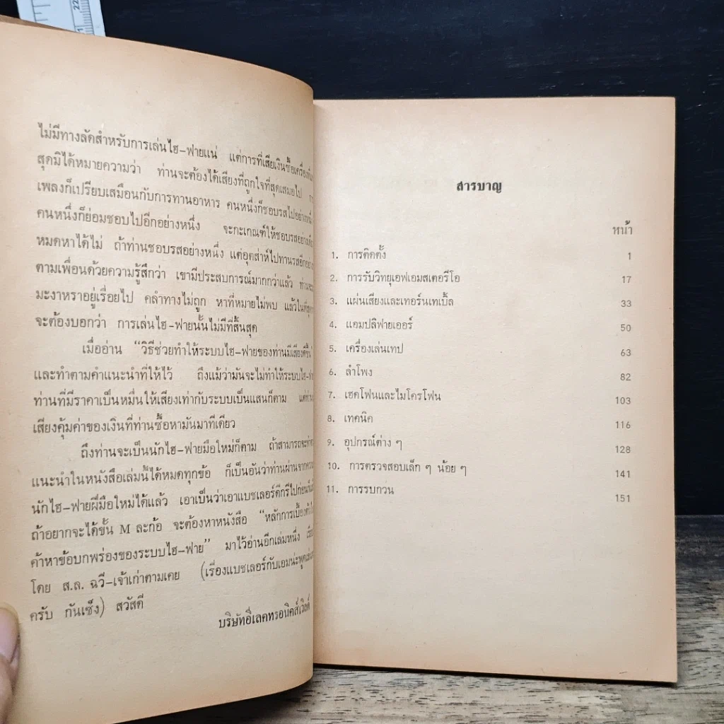หนังสือ การช่วยให้ระบบไฮ-ไฟ มีเสียงดียิ่งขึ้น รูปที่ 7