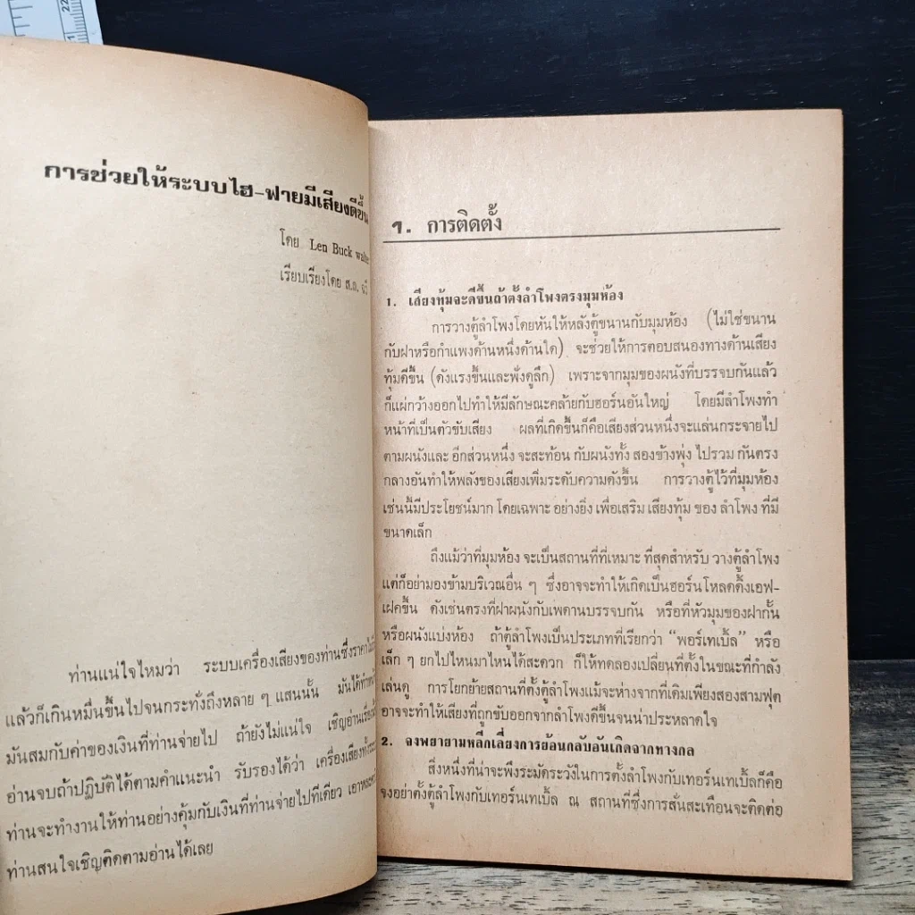 หนังสือ การช่วยให้ระบบไฮ-ไฟ มีเสียงดียิ่งขึ้น รูปที่ 8