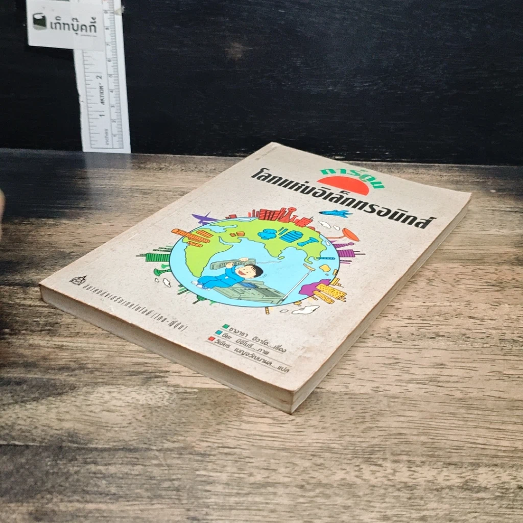 หนังสือ โลกแห่งอิเล็กทรอนิกส์ รูปที่ 4