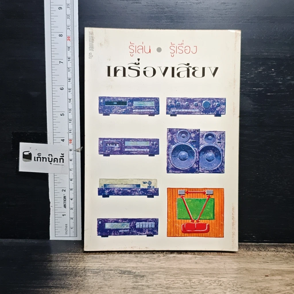 หนังสือ รู้เล่น รู้เรื่อง เครื่องเสียง รูปที่ 1