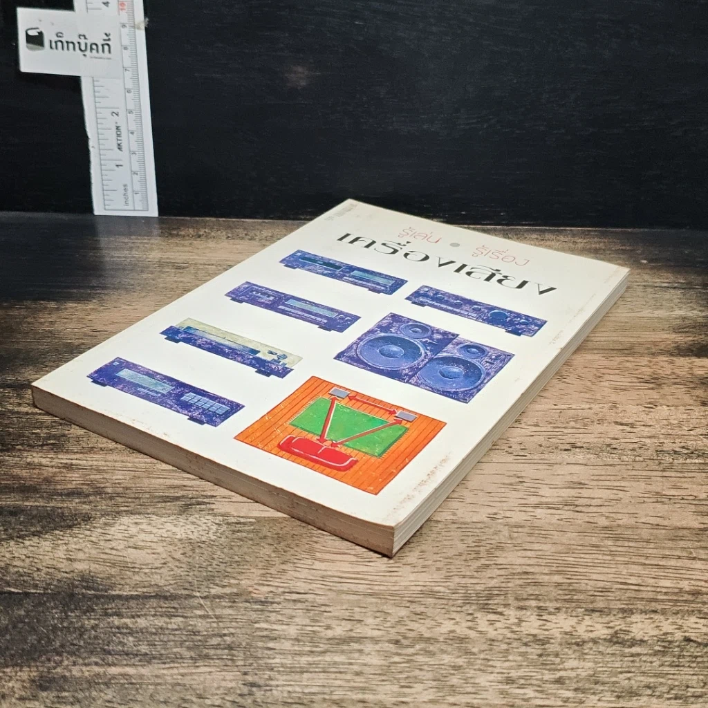หนังสือ รู้เล่น รู้เรื่อง เครื่องเสียง รูปที่ 4