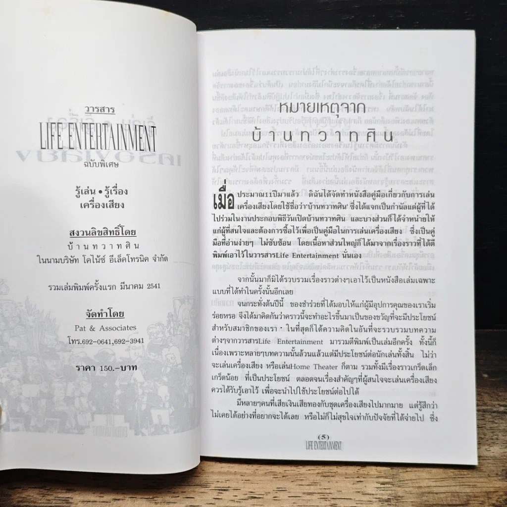 หนังสือ รู้เล่น รู้เรื่อง เครื่องเสียง รูปที่ 6