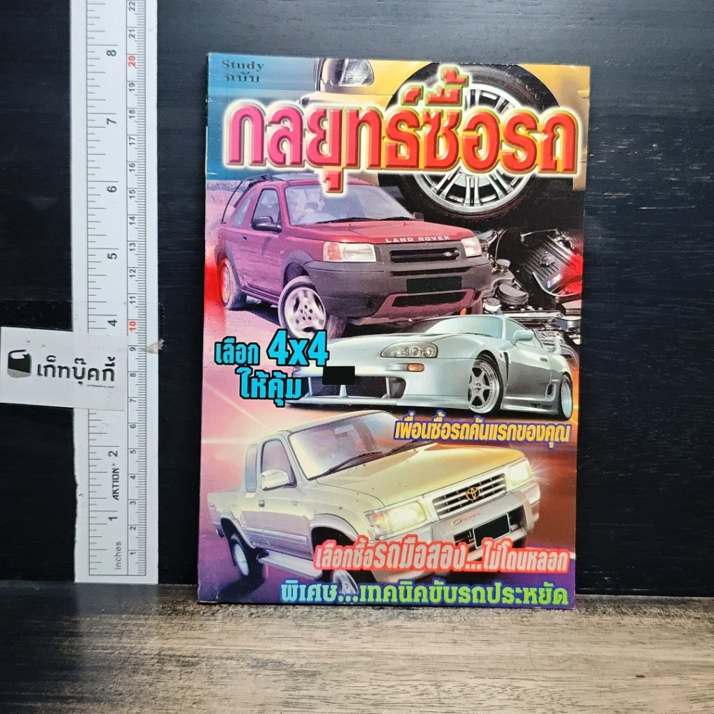 หนังสือ Study ฉบับ กลยุทธ์ซื้อรถ รูปที่ 1