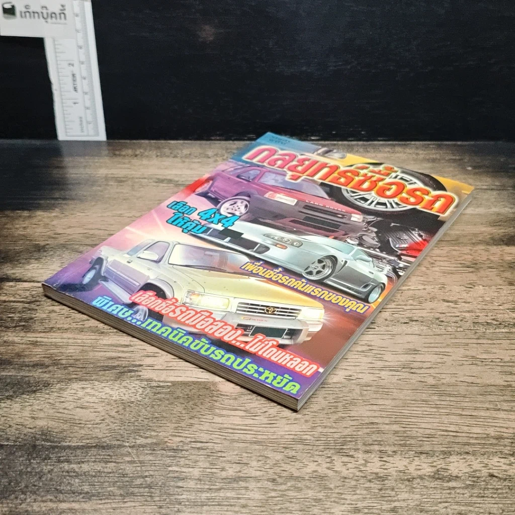 หนังสือ Study ฉบับ กลยุทธ์ซื้อรถ รูปที่ 4