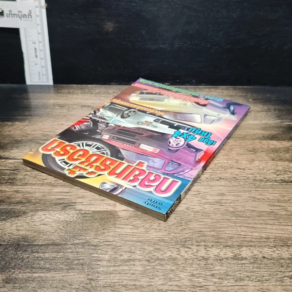 หนังสือ Study ฉบับ กลยุทธ์ซื้อรถ รูปที่ 5