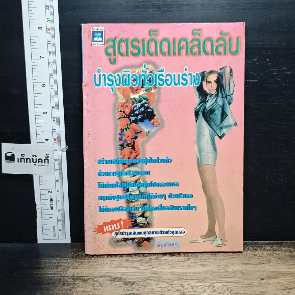 หนังสือ สูตรเด็ดเคล็ดลับบำรุงผิวทั่วเรือนร่าง รูปที่ 1