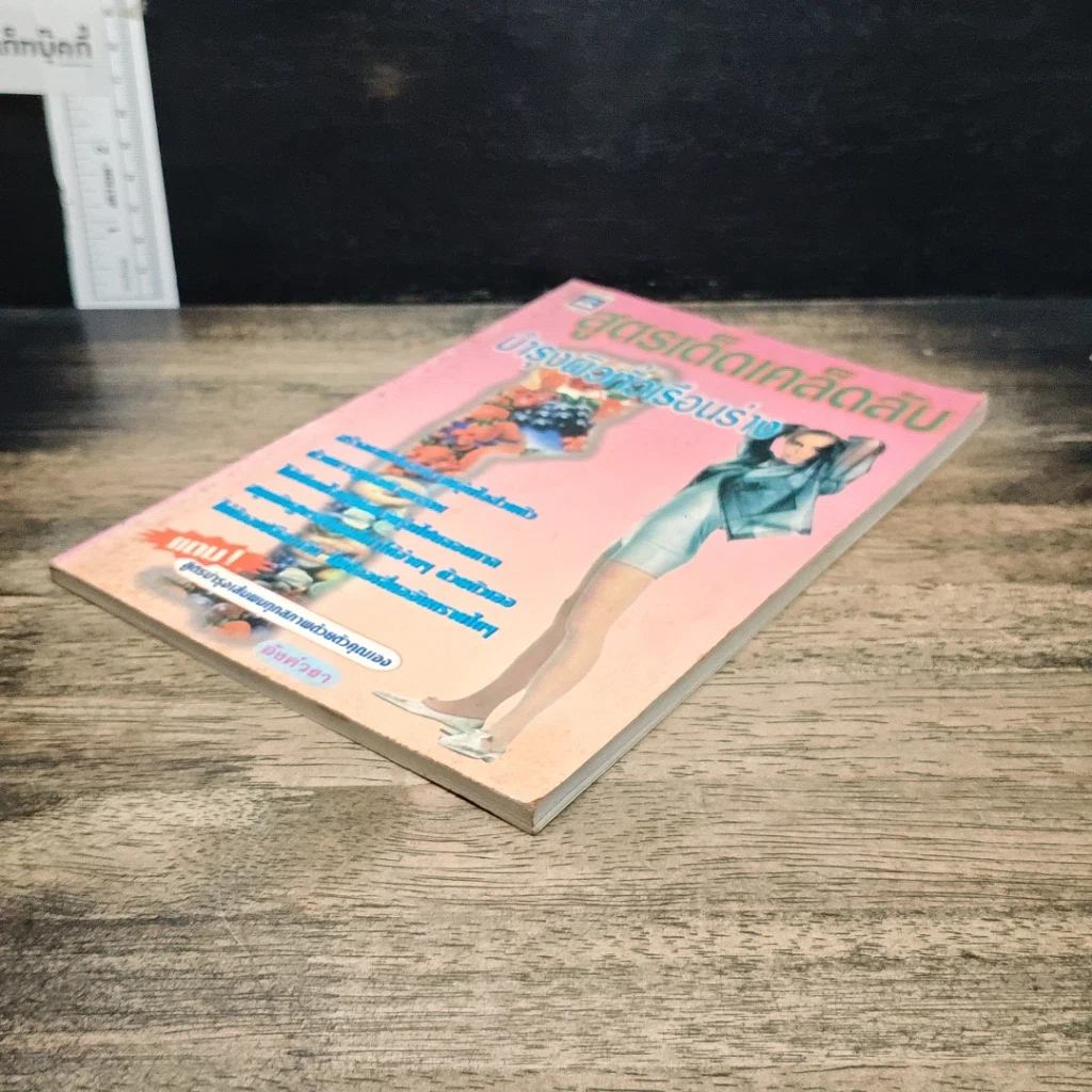 หนังสือ สูตรเด็ดเคล็ดลับบำรุงผิวทั่วเรือนร่าง รูปที่ 4