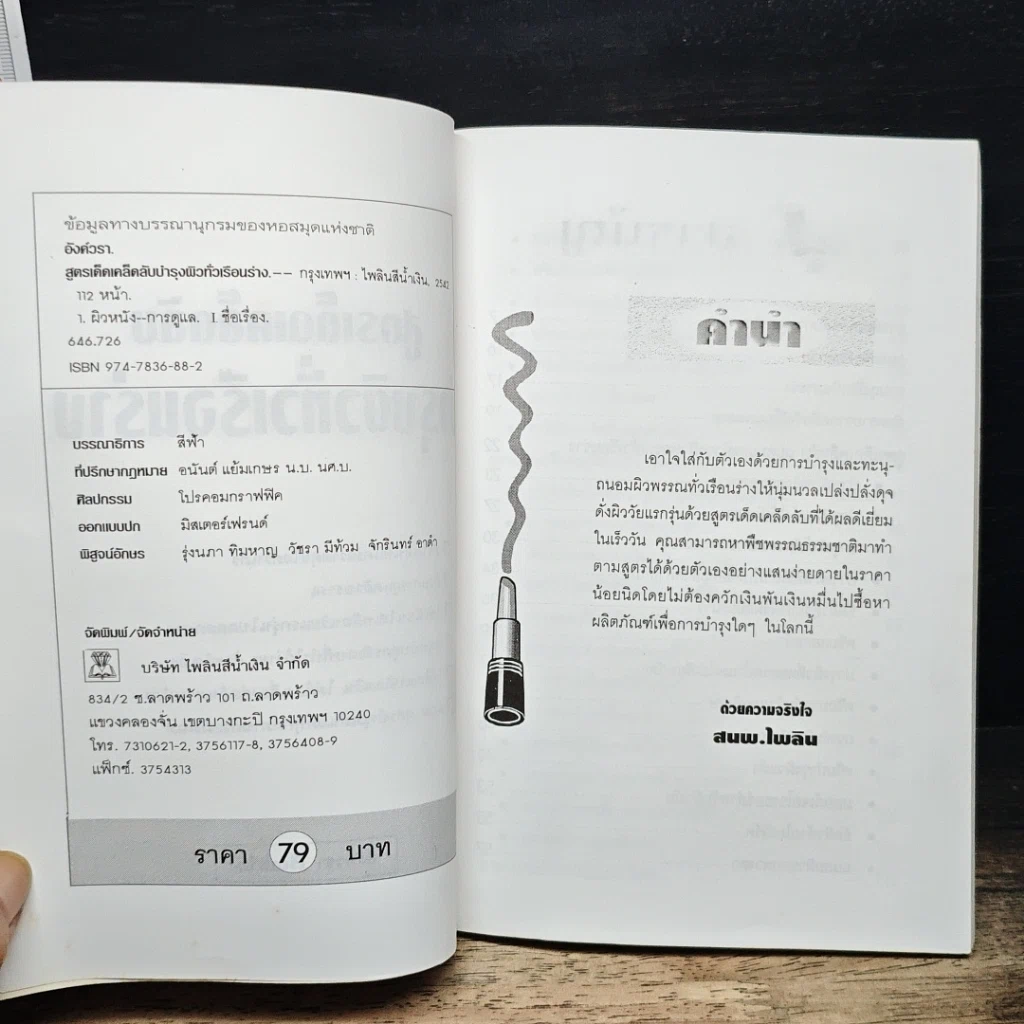 หนังสือ สูตรเด็ดเคล็ดลับบำรุงผิวทั่วเรือนร่าง รูปที่ 6