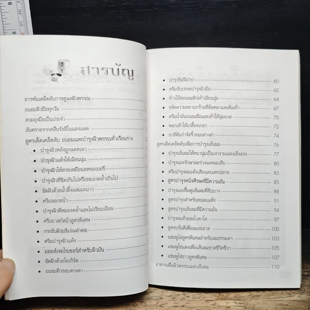 หนังสือ สูตรเด็ดเคล็ดลับบำรุงผิวทั่วเรือนร่าง รูปที่ 7