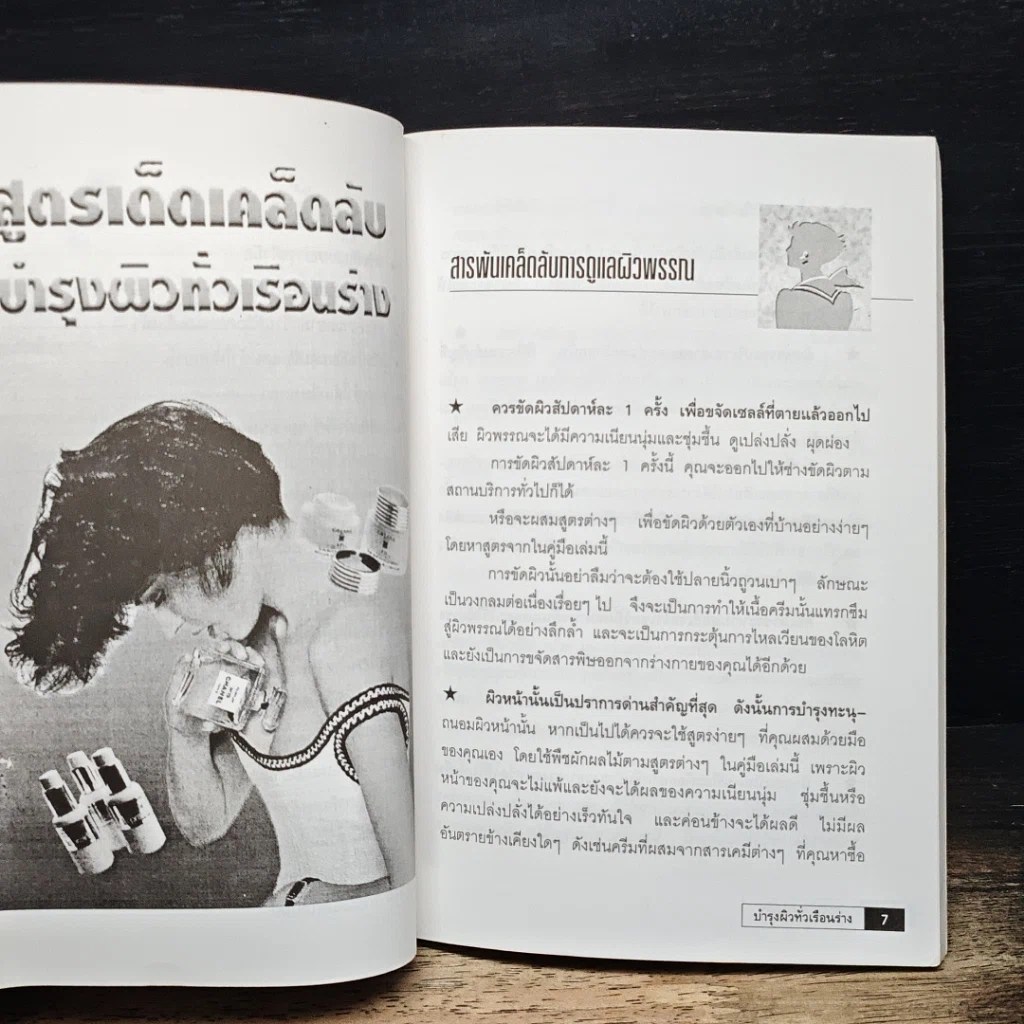 หนังสือ สูตรเด็ดเคล็ดลับบำรุงผิวทั่วเรือนร่าง รูปที่ 8