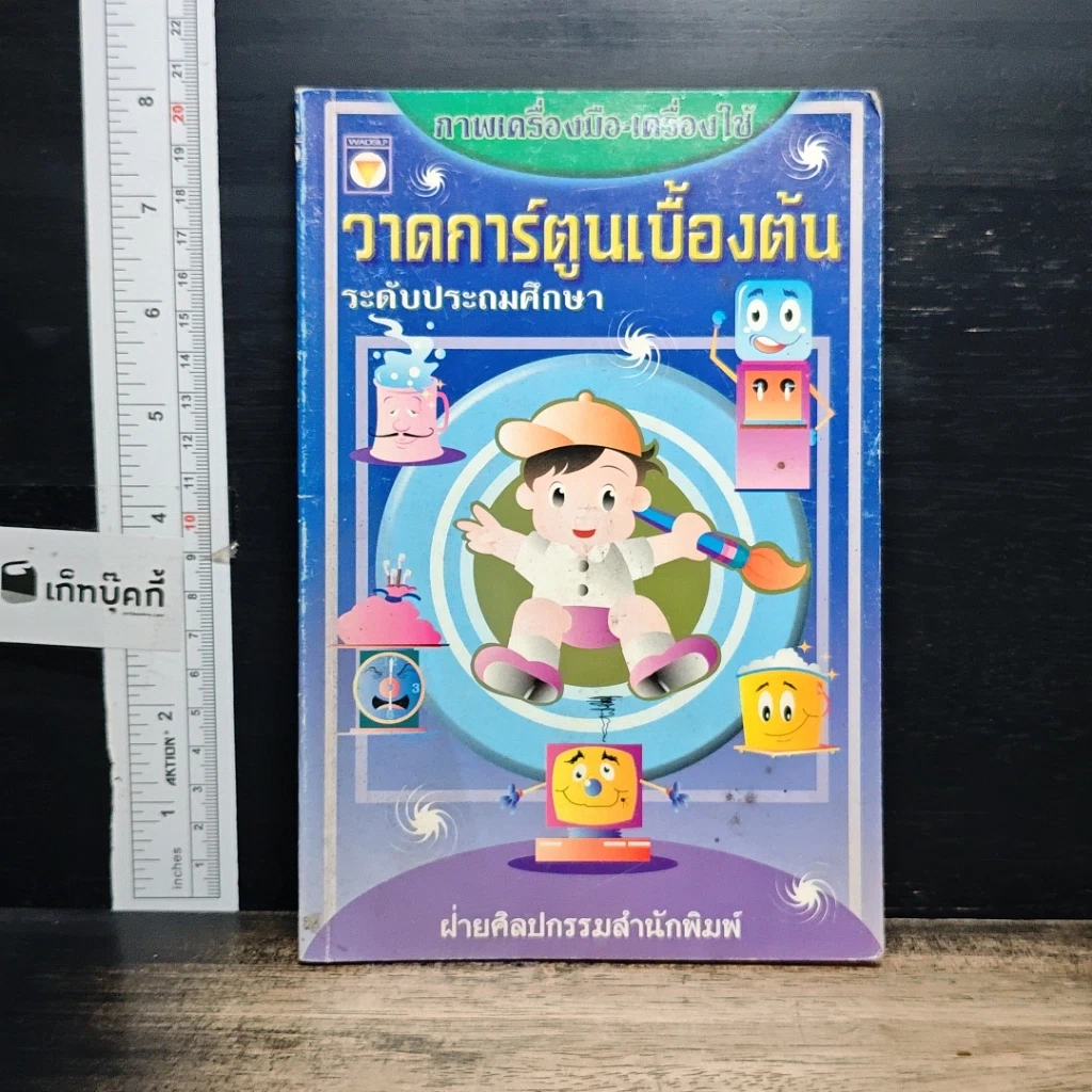 หนังสือ วาดการ์ตูนเบื้องต้น ระดับประถมศึกษา รูปที่ 1