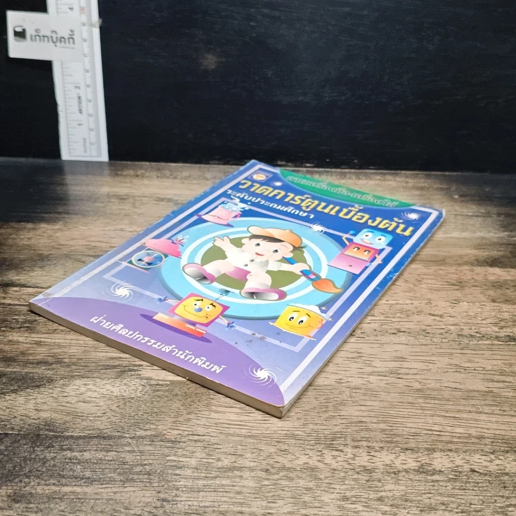 หนังสือ วาดการ์ตูนเบื้องต้น ระดับประถมศึกษา รูปที่ 4