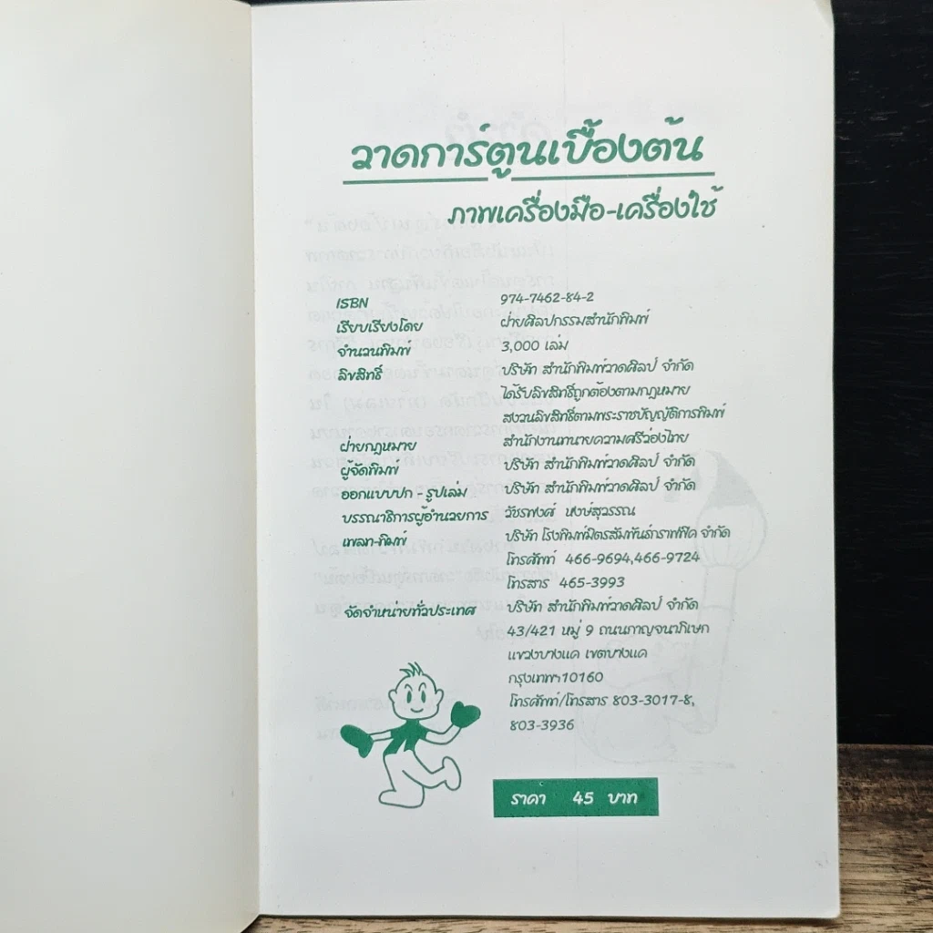 หนังสือ วาดการ์ตูนเบื้องต้น ระดับประถมศึกษา รูปที่ 6