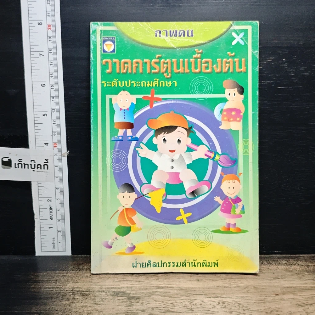 หนังสือ ภาพคน วาดการ์ตูนเบื้องต้น ระดับประถมศึกษา รูปที่ 1