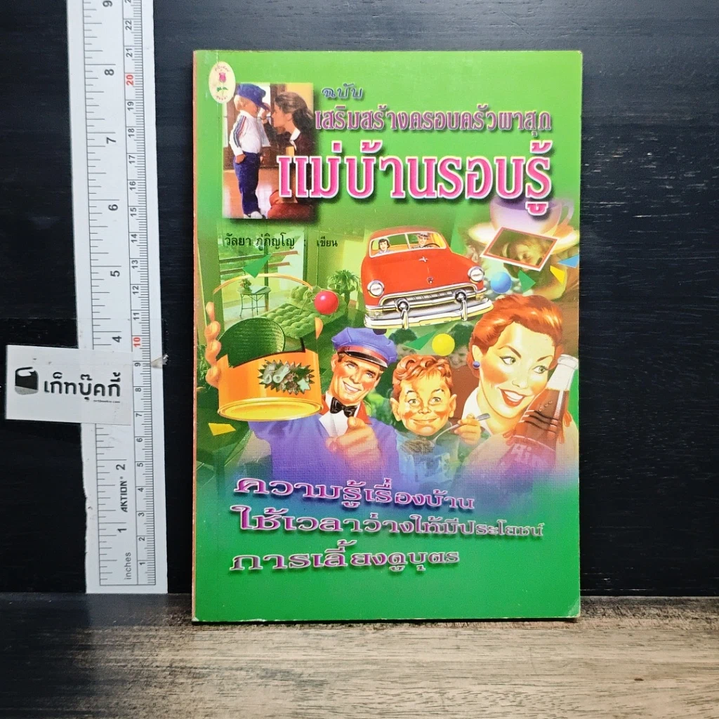 หนังสือ แม่บ้านรอบรู้ ฉบับเสริมสร้างครอบครัวผาสุก รูปที่ 1