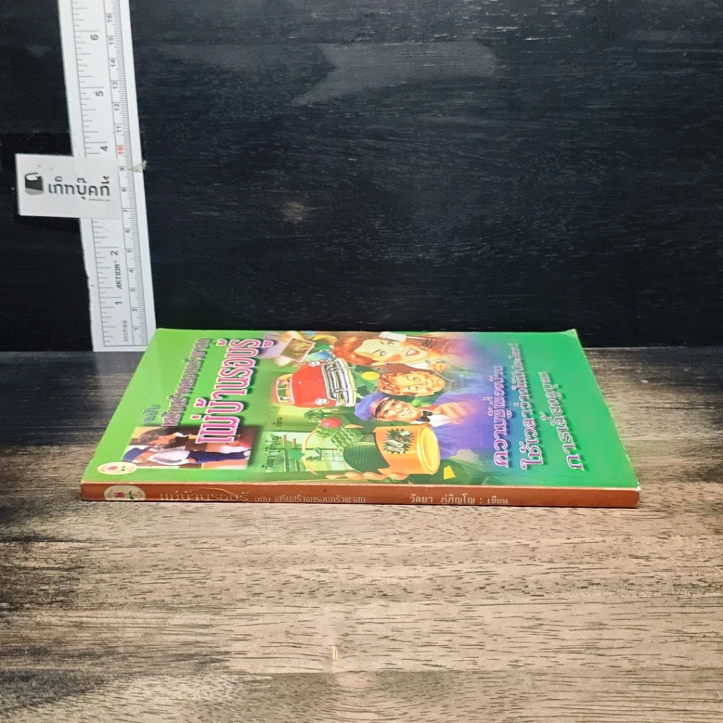 หนังสือ แม่บ้านรอบรู้ ฉบับเสริมสร้างครอบครัวผาสุก รูปที่ 3
