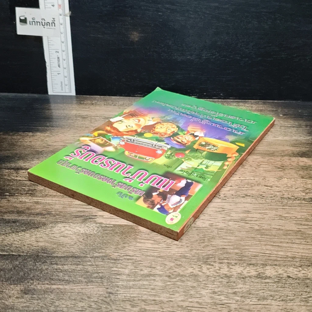 หนังสือ แม่บ้านรอบรู้ ฉบับเสริมสร้างครอบครัวผาสุก รูปที่ 5