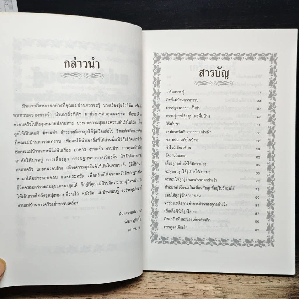 หนังสือ แม่บ้านรอบรู้ ฉบับเสริมสร้างครอบครัวผาสุก รูปที่ 7