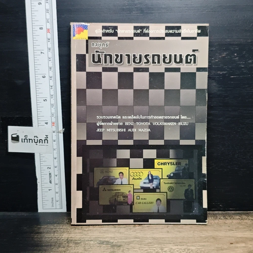 หนังสือ กลยุทธ์นักขายรถยนต์ รูปที่ 1