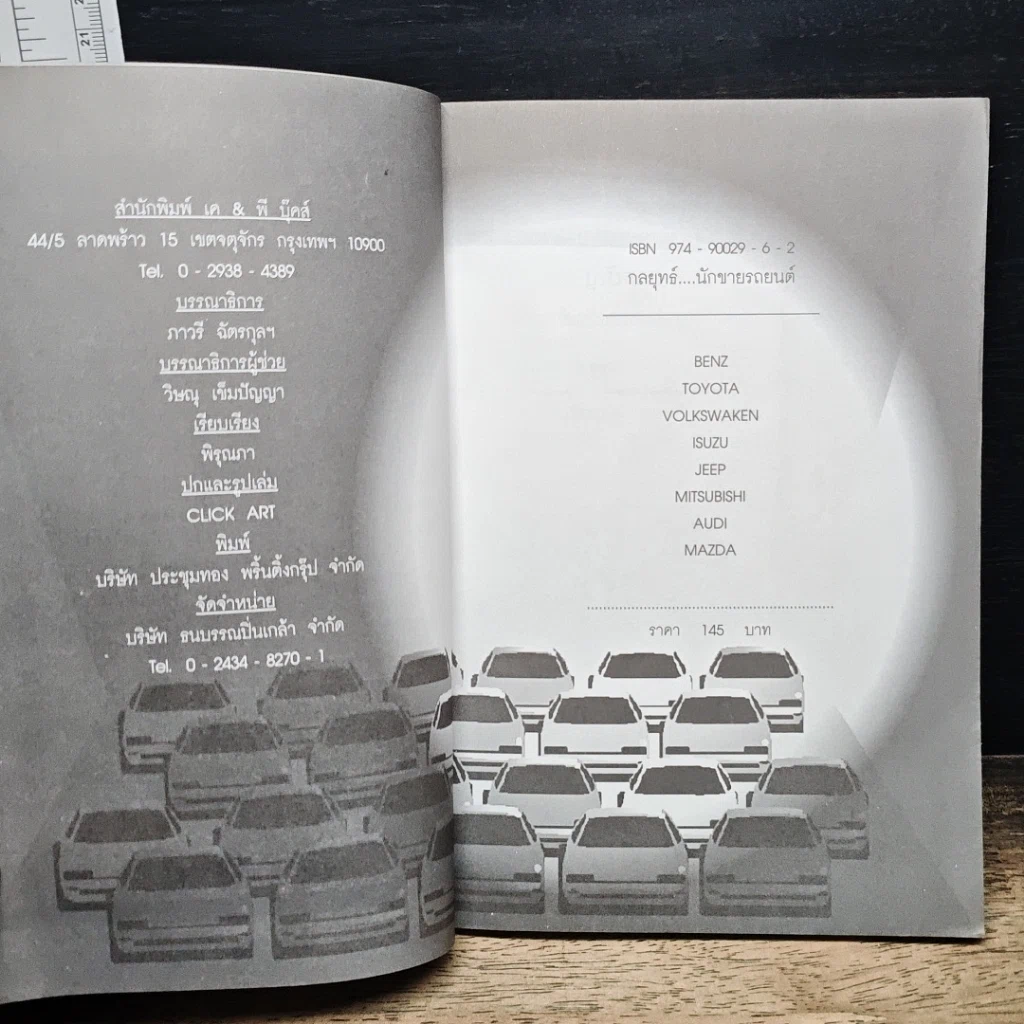 หนังสือ กลยุทธ์นักขายรถยนต์ รูปที่ 6