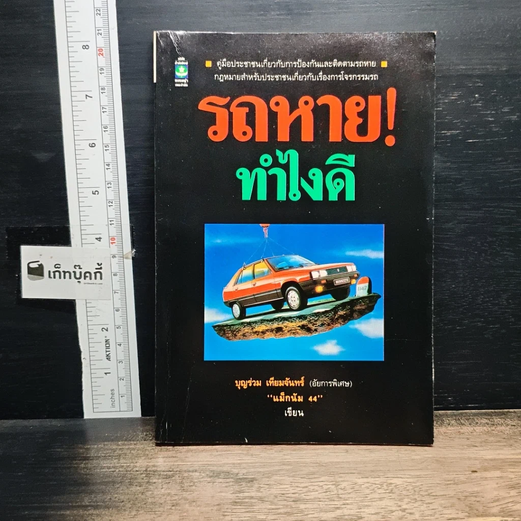 หนังสือ รถหาย!ทำไงดี รูปที่ 1