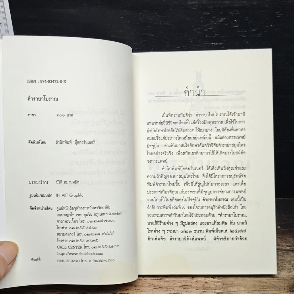 หนังสือ ตำรายาโบราณ ฉบับแผนโบราณ ยาแก้ฝีร้ายต่าง ๆ มีรูปแสดง ยาแก้ลมมีพิษ กับ ยาแก้โรคต่าง ๆ รวมยา 321 ขนาน รูปที่ 6