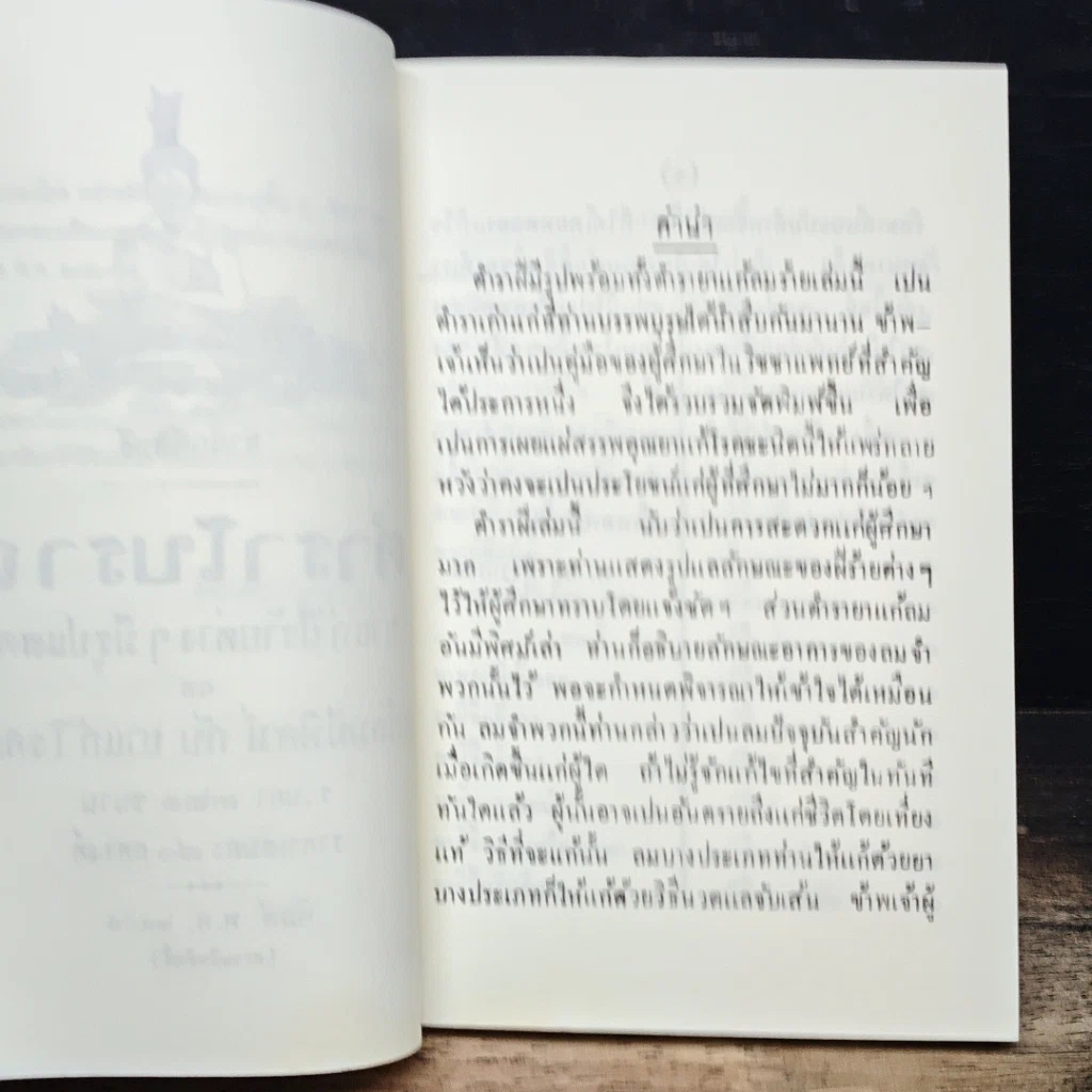 หนังสือ ตำรายาโบราณ ฉบับแผนโบราณ ยาแก้ฝีร้ายต่าง ๆ มีรูปแสดง ยาแก้ลมมีพิษ กับ ยาแก้โรคต่าง ๆ รวมยา 321 ขนาน รูปที่ 7