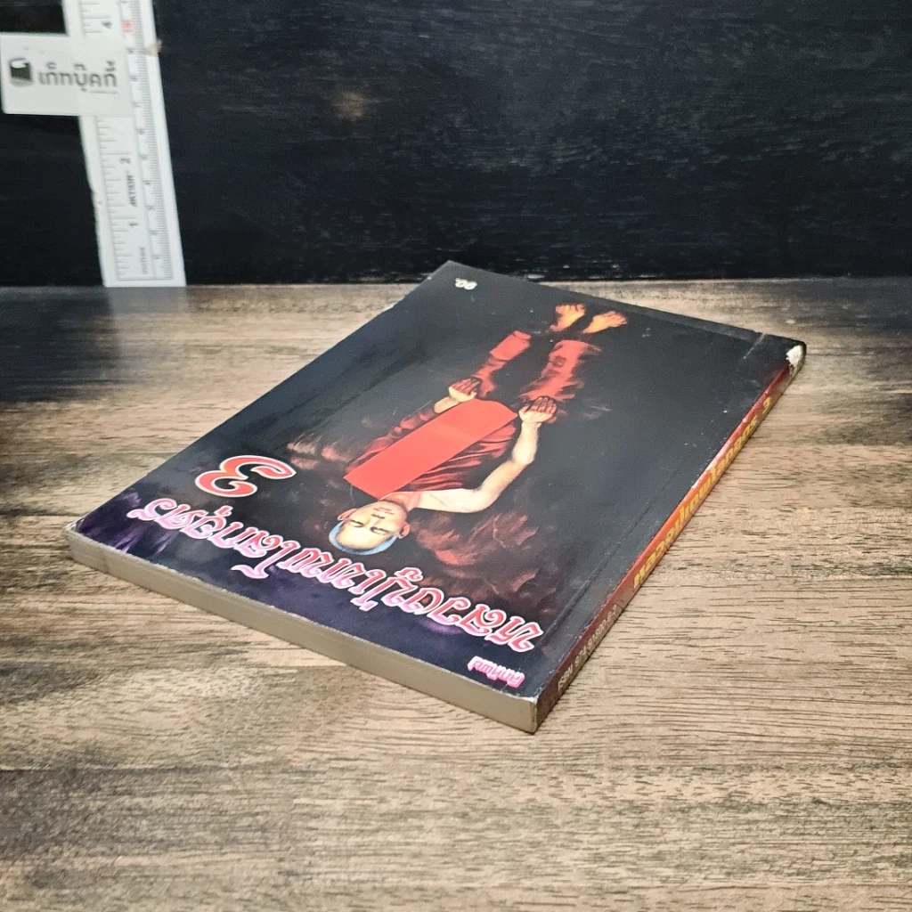 หนังสือ หลวงปู่เทพโลกอุดร เล่ม 3 รูปที่ 5