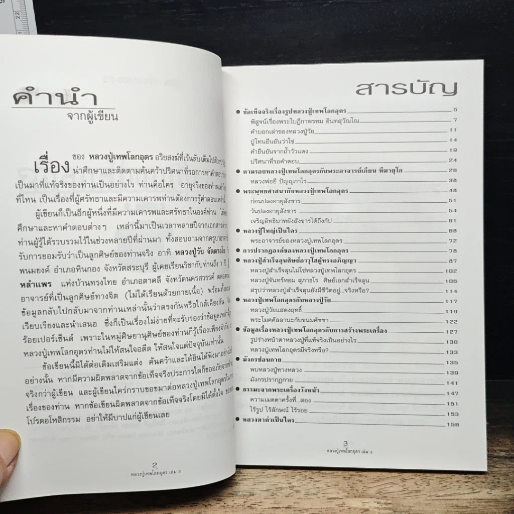 หนังสือ หลวงปู่เทพโลกอุดร เล่ม 3 รูปที่ 6