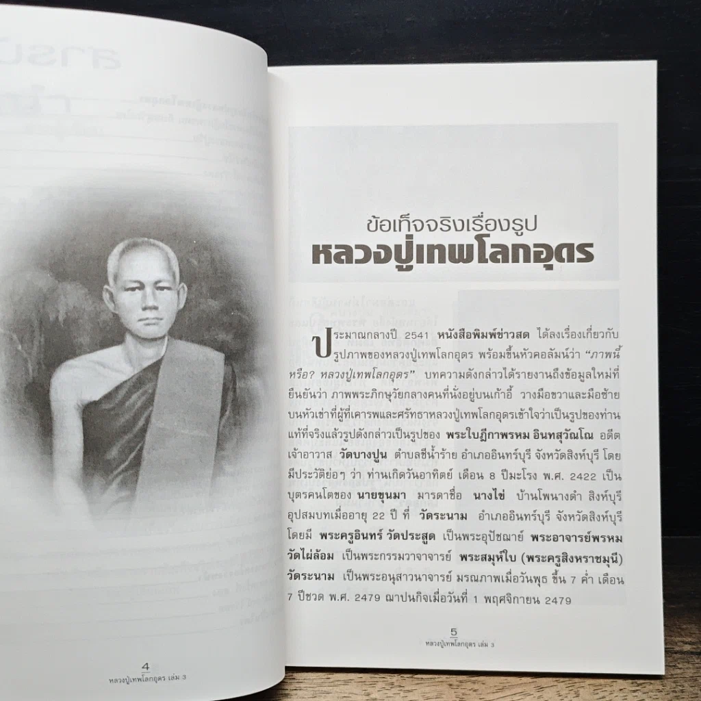 หนังสือ หลวงปู่เทพโลกอุดร เล่ม 3 รูปที่ 7