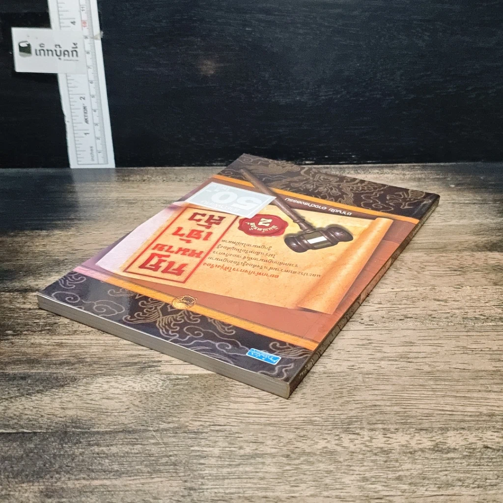 หนังสือ กฎหมายเจ้าสัว รูปที่ 5
