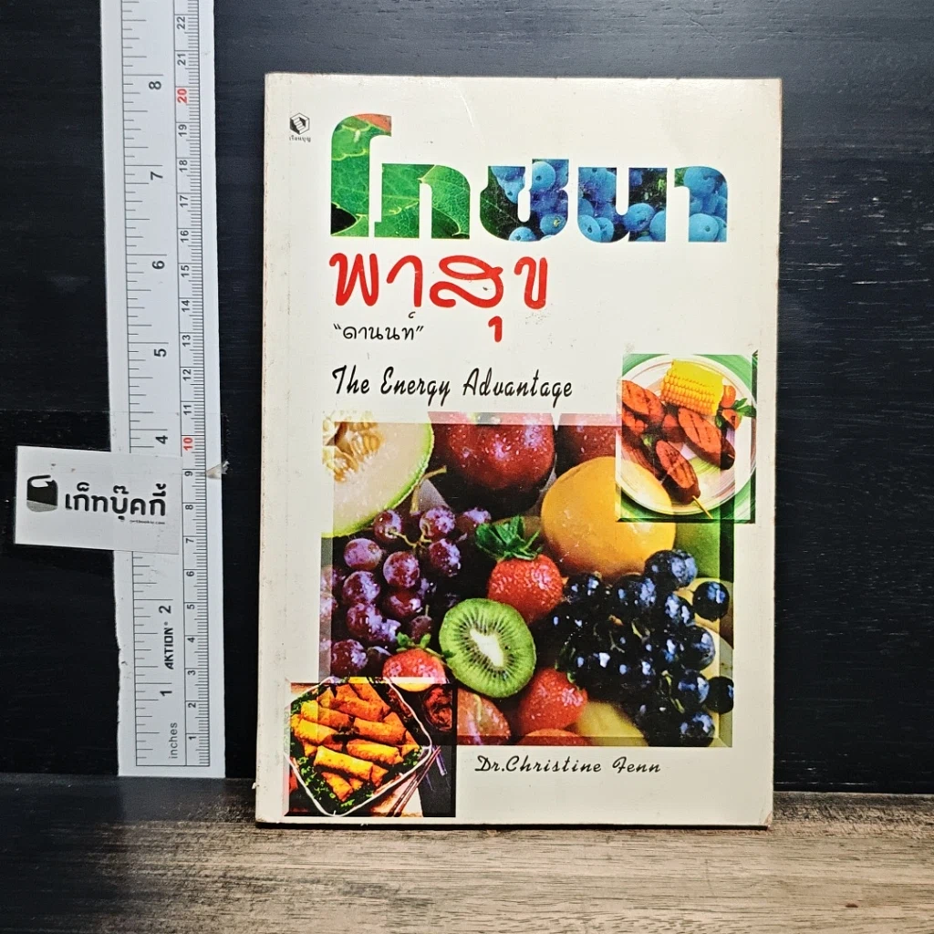 หนังสือ โภชนาการพาสุข รูปที่ 1